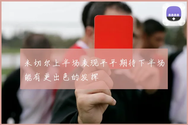 米切尔上半场表现平平期待下半场能有更出色的发挥