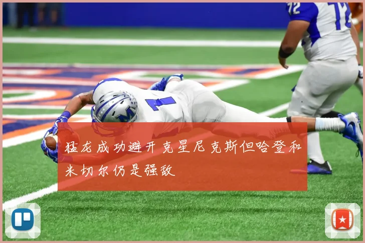 猛龙成功避开克星尼克斯但哈登和米切尔仍是强敌
