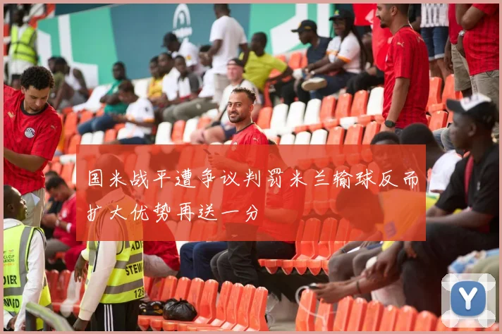 国米战平遭争议判罚米兰输球反而扩大优势再送一分